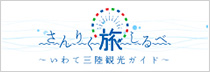 さんりく旅しるべ